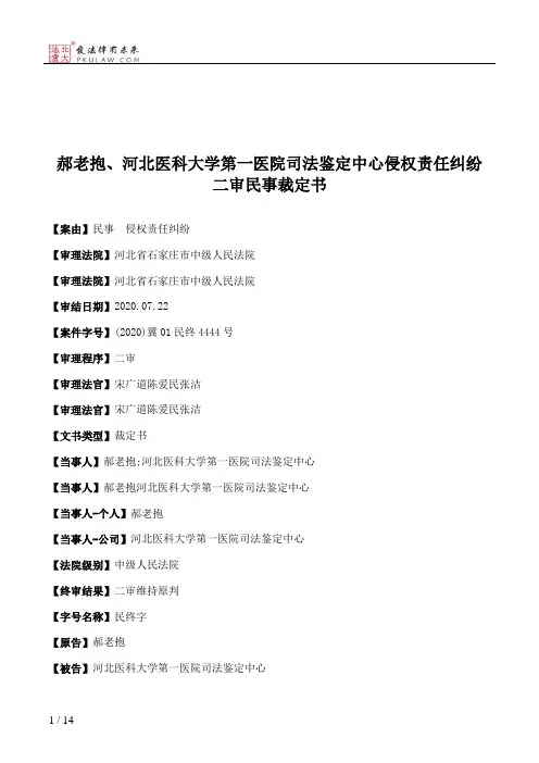 郝老抱、河北医科大学第一医院司法鉴定中心侵权责任纠纷二审民事裁定书