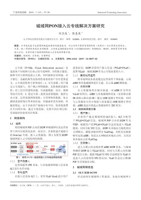 城域网PON接入云专线解决方案研究