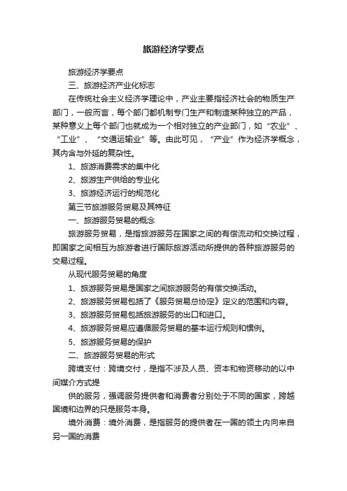 旅游经济学要点