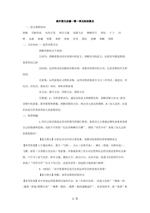 高中语文必修一第一单元知识要点