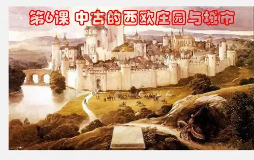 北师大版(2018)九年级历史上册第6课《中古的西欧庄园与城市》精品课件(26张PPT)