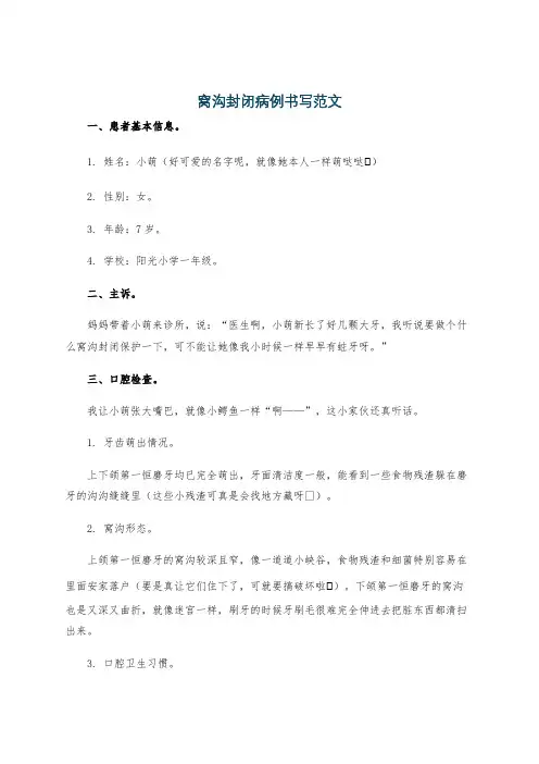 窝沟封闭病例书写范文