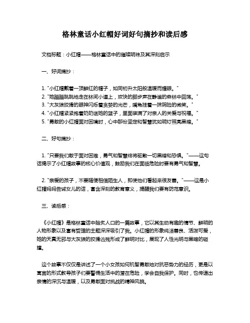 格林童话小红帽好词好句摘抄和读后感