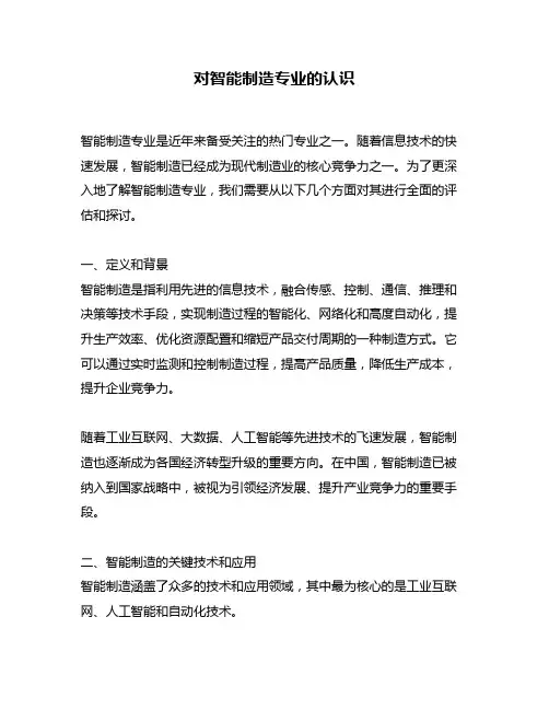 对智能制造专业的认识