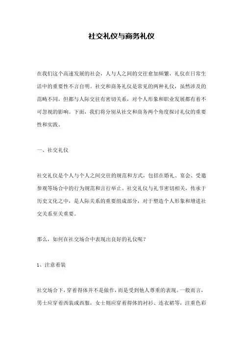 社交礼仪与商务礼仪