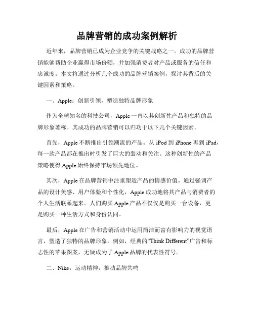 品牌营销的成功案例解析