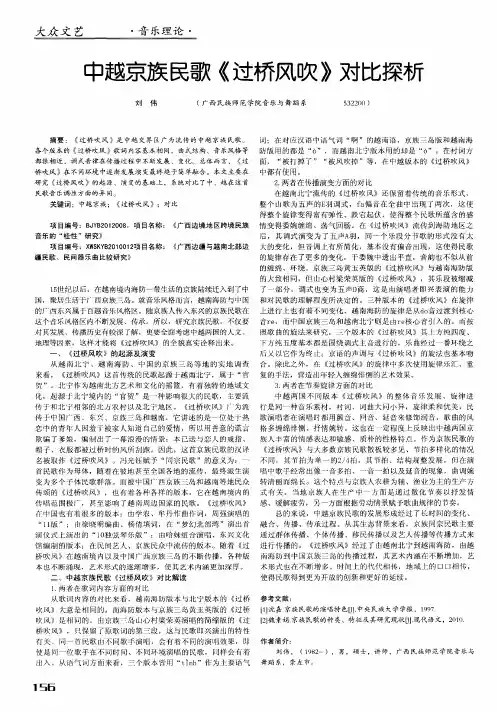 中越京族民歌《过桥风吹》对比探析