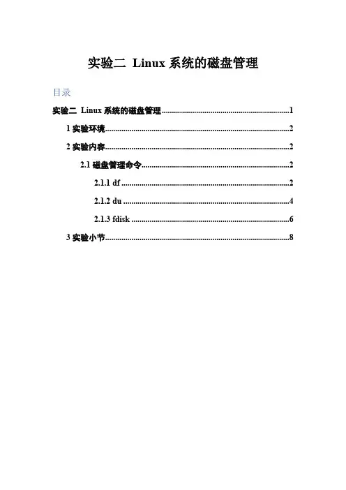 linux实验2_磁盘管理