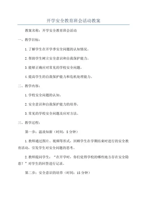 开学安全教育班会活动教案