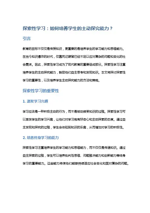 探索性学习：如何培养学生的主动探究能力？