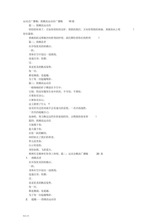 新版运动会广播稿200字致跳高运动员_6881课件.doc