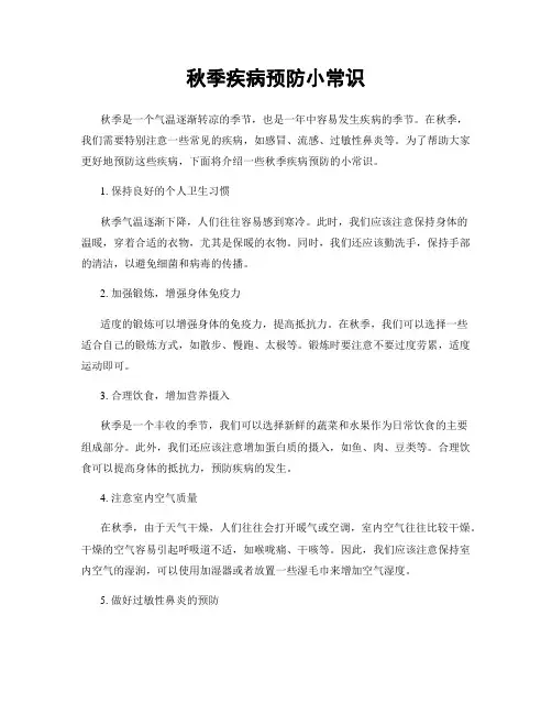 秋季疾病预防小常识