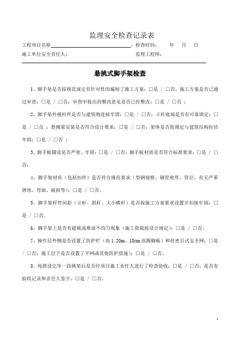 悬挑式脚手架检查表(监理检查)