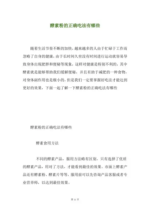 酵素粉的正确吃法有哪些