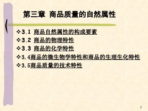 《商品学概论》课件 第3章 商品质量的自然属性