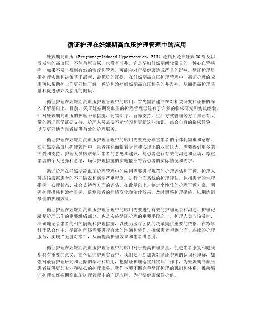 循证护理在妊娠期高血压护理管理中的应用