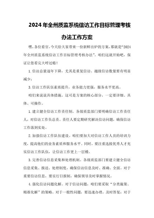 2024年全州质监系统信访工作目标管理考核办法工作方案