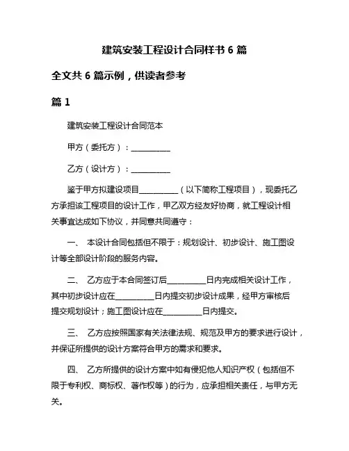 建筑安装工程设计合同样书6篇