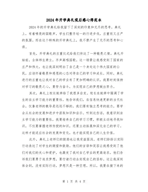 2024年开学典礼观后感心得范本(2篇)