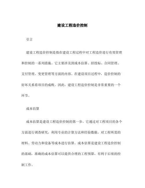 建设工程造价控制