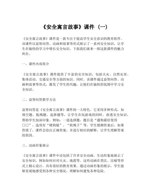《安全寓言故事》课件 (一)