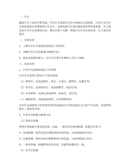 汽车灯光的认知实训报告