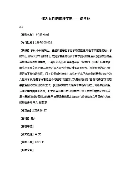 作为女性的物理学家——访李林