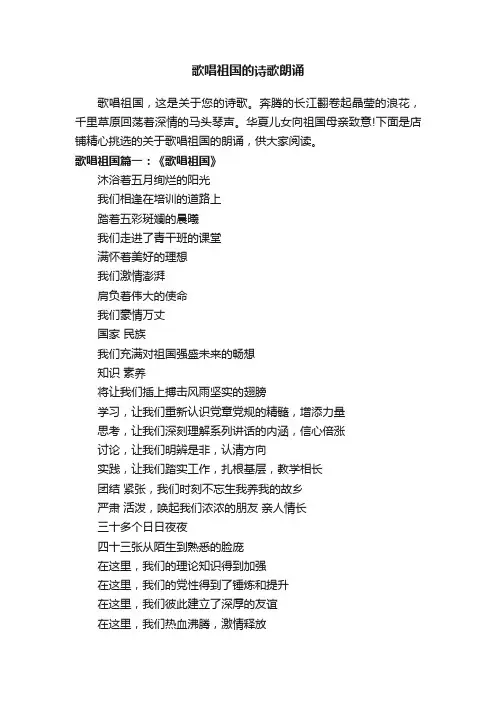歌唱祖国的诗歌朗诵