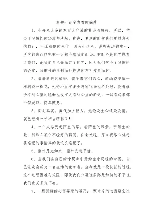 好句一百字左右的摘抄