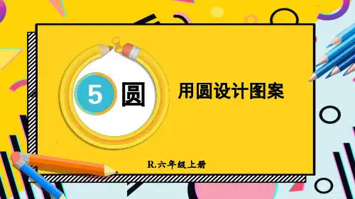 人教版六年级数学上册第5单元  用圆设计图案