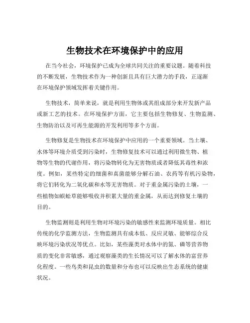生物技术在环境保护中的应用