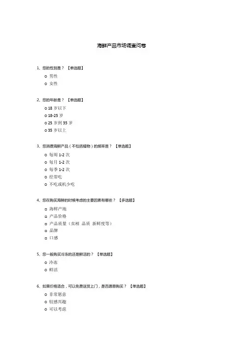 海鲜产品市场调查问卷
