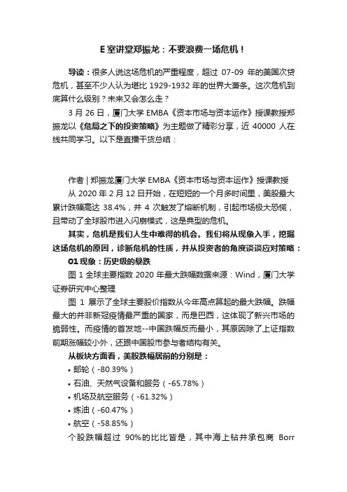 E室讲堂郑振龙：不要浪费一场危机！