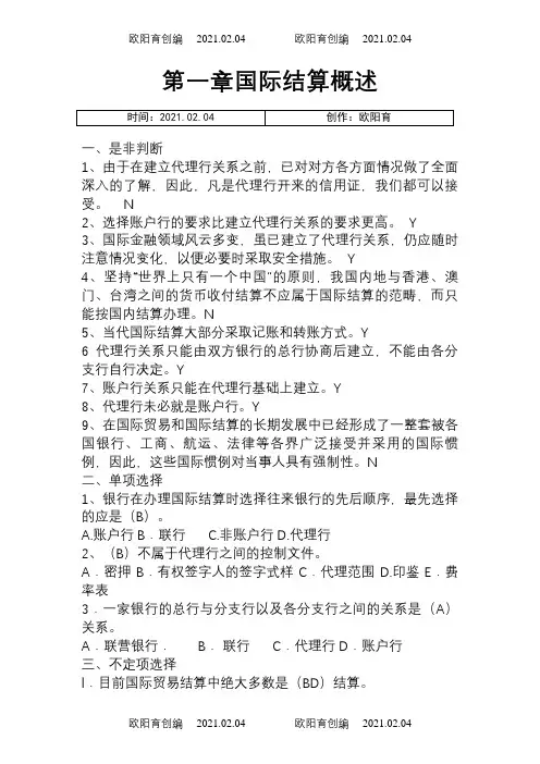 国际结算习题(带答案)之欧阳育创编