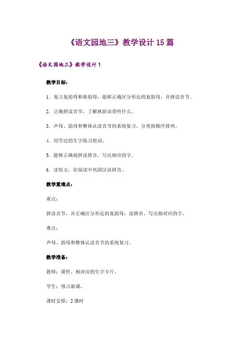 《语文园地三》教学设计15篇