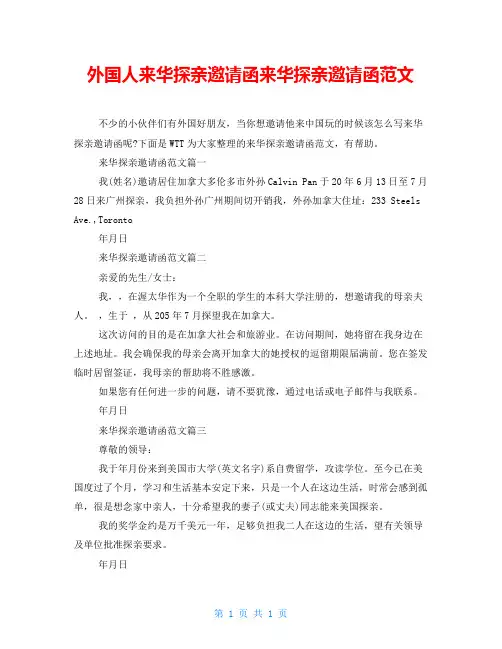 外国人来华探亲邀请函来华探亲邀请函范文