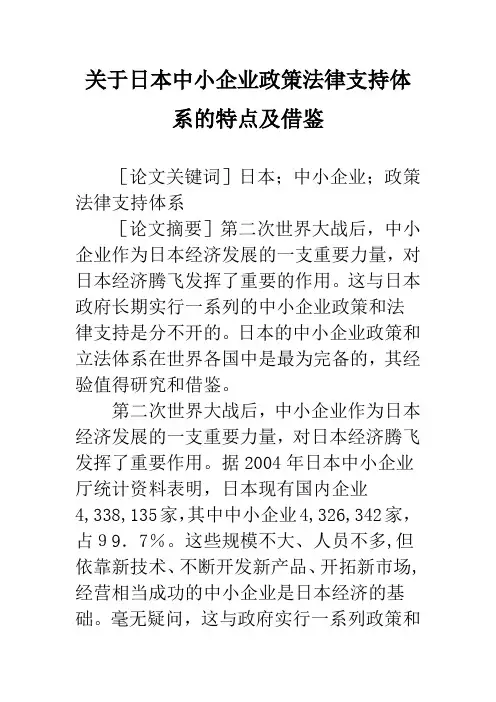 关于日本中小企业政策法律支持体系的特点及借鉴