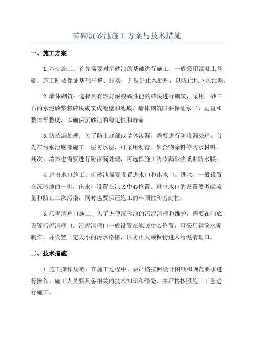 砖砌沉砂池施工方案与技术措施