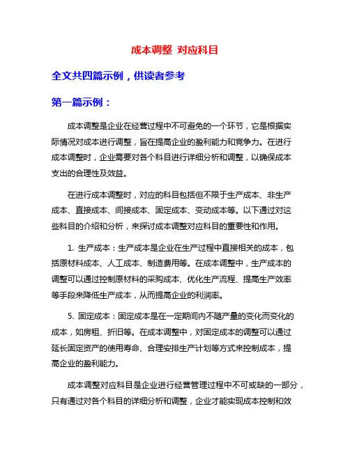 成本调整 对应科目