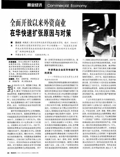 全面开放以来外资商业在华快速扩张原因与对策