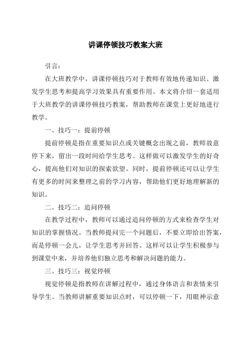 讲课停顿技巧教案大班