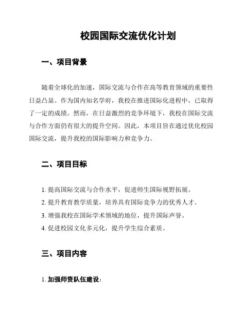 校园国际交流优化计划
