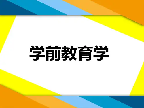 学前教育学 第3章 学前儿童观