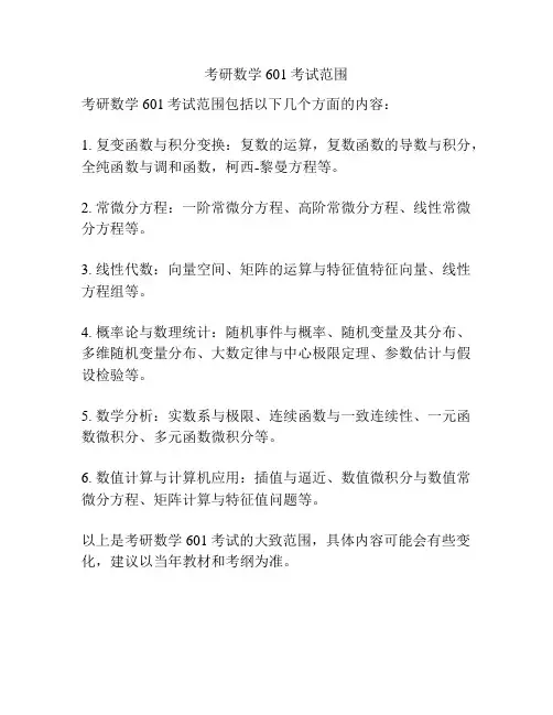 考研数学601考试范围