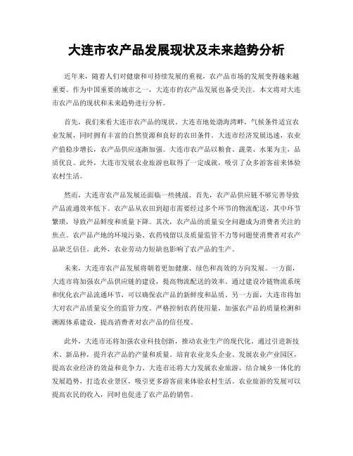 大连市农产品发展现状及未来趋势分析