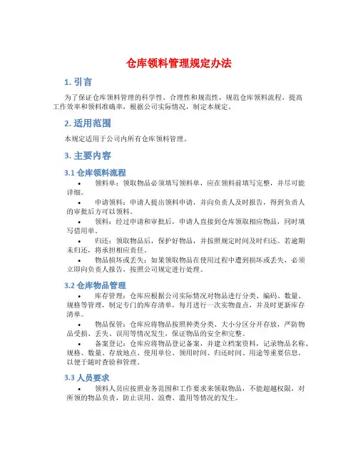仓库领料管理规定办法