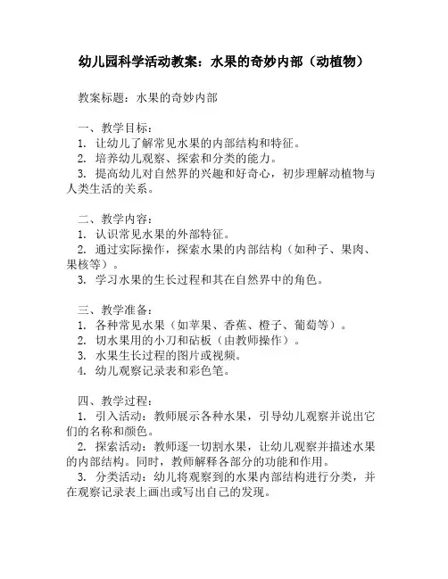 幼儿园科学活动教案_水果的奇妙内部(动植物)