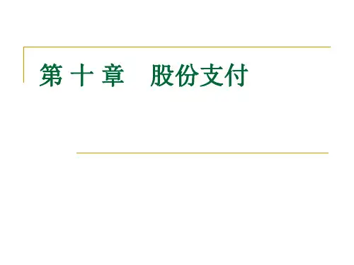 中级财务会计第十章 股份支付