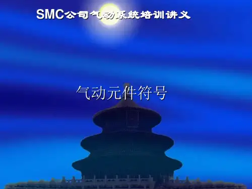 SMC气动基础--气动元件符号