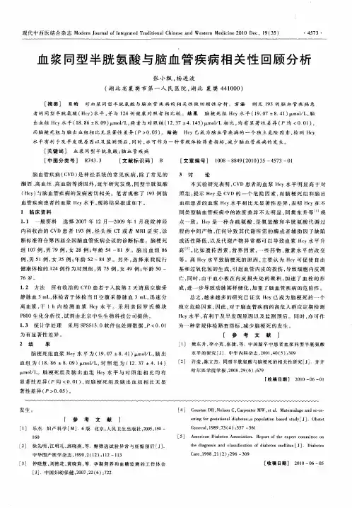 血浆同型半胱氨酸与脑血管疾病相关性回顾分析